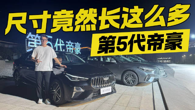 第5代帝豪，尺寸竟然长这么多！