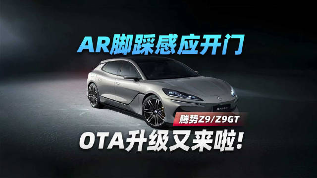 AR脚踩感应开门，腾势Z9、Z9GT OTA升级又来啦！