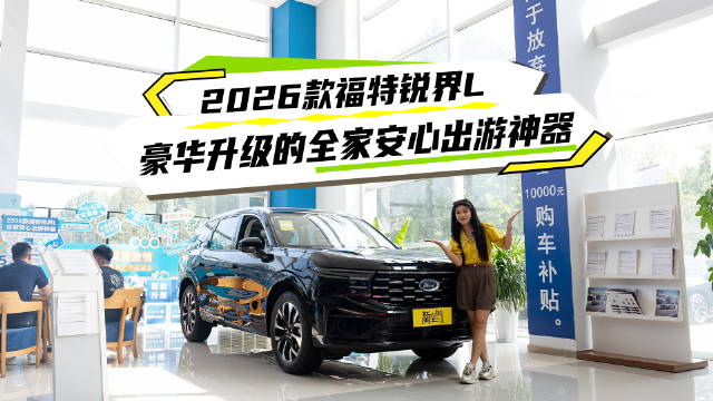 2026款福特锐界L全系升级，22.98万起解决二胎家庭出游难题