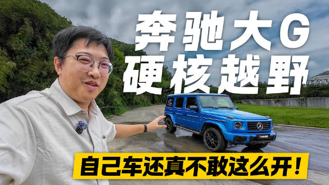 隔着屏幕都肉疼！奔驰大G硬核越野 自己车还真不敢这么开！
