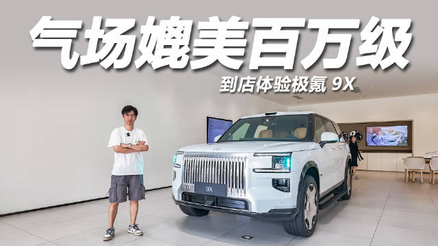 极氪9X上市13分钟大定破万台，起售价46.59万元