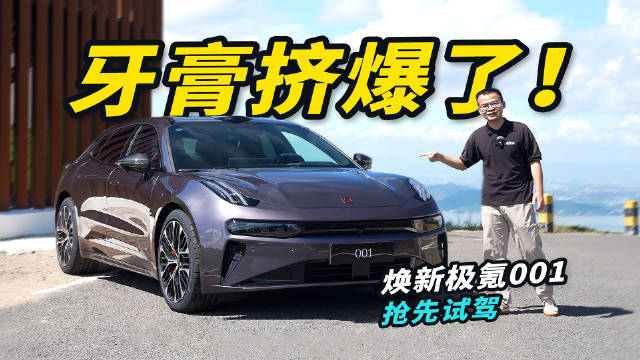 零百2秒级＋纯电810km！试驾焕新极氪001，赢麻了？
