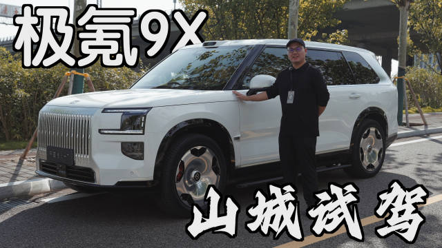 极氪9X重庆实测，13分钟大定破万