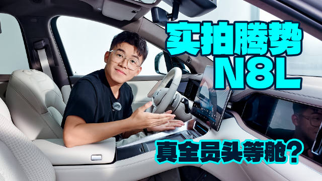 实拍腾势N8L，真全员头等舱？