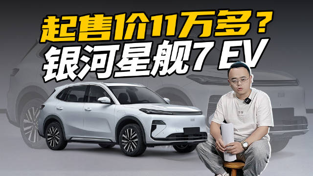 吉利银河星舰7 EV续航或超600km，售价引关注