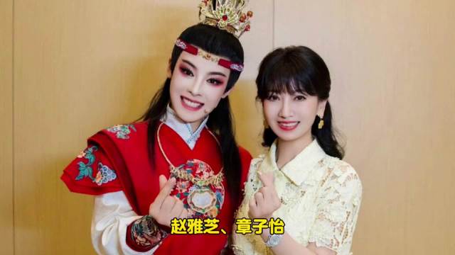 越剧《我的大观园》受明星追捧，陈丽君领衔主演