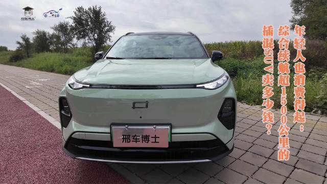 年轻人也消费得起：综合续航超1500公里的插混SUV卖多少钱？