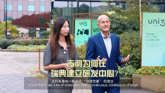 吉利瑞典研发中心揭秘，全球架构技术摇篮助力欧洲市场开拓