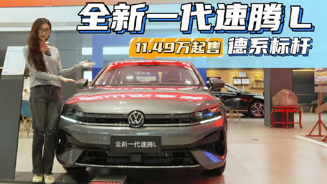 全新一代速腾L！11.49万买德系标杆，德智体美全A+选手！