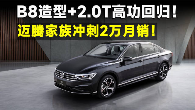 众望所归，迈腾B8 380TSI回归，官方售价20.69万！