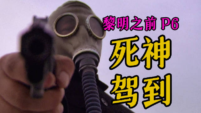 剧TOP：想杀我？三个人不够！高分国产谍战力作《黎明之前》P6