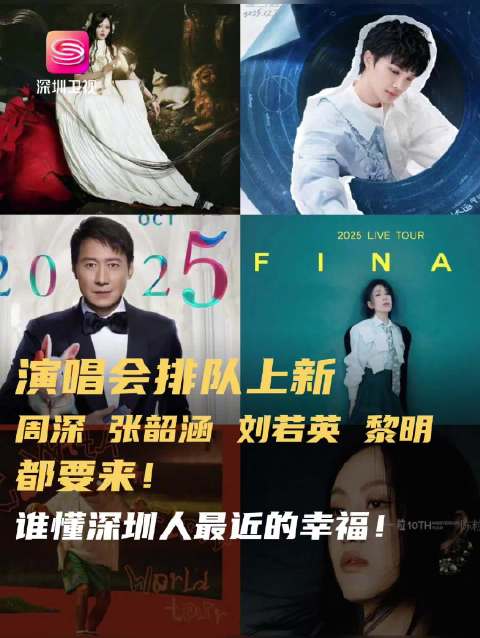 周深张韶涵黎明刘若英深圳演唱会即将开唱