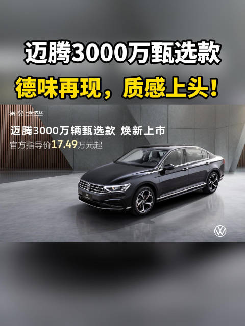 迈腾3000万甄选款，德味再现，质感上头！