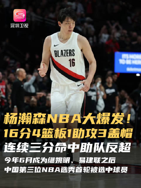 杨瀚森NBA季前赛首秀16分，两记三分助队反超