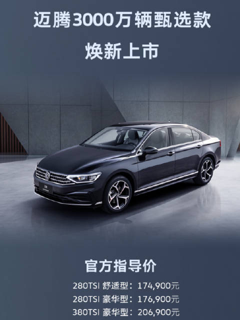 动力舒享BUFF全拉满！一汽-大众迈腾3000万辆甄选款上市