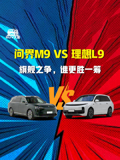 问界M9与理想L9旗舰车型对比