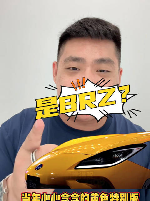 黄色特装版再次回归！斯巴鲁BRZ还有市场吗？