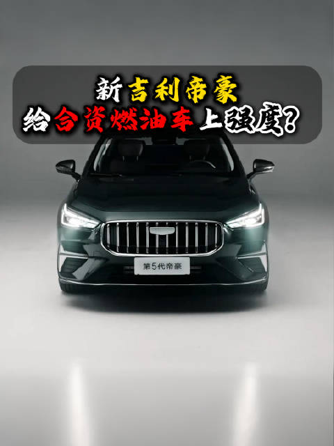 累计销量超400万的吉利帝豪，将会推出第5代车型，看来合资燃油车压力更大了
