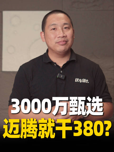 视频：一汽大众迈腾3000万辆甄选款上市，380TSI动力回归