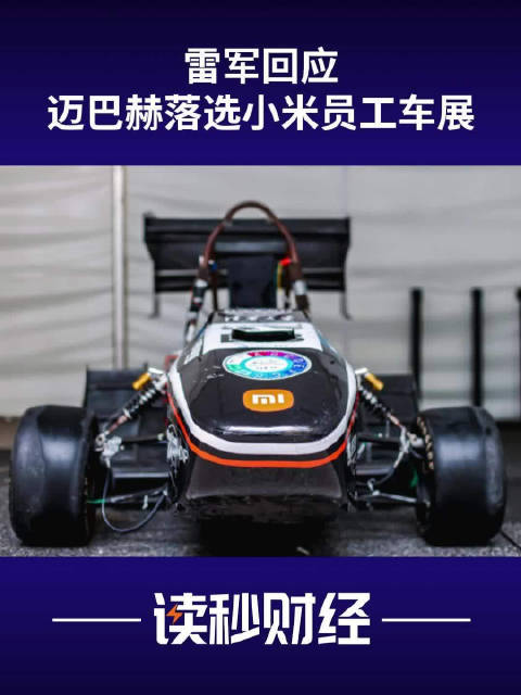 雷军的迈巴赫落选小米员工车展