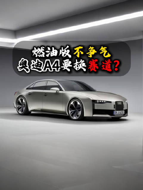 奥迪A4L销量低迷，新一代A4 E-tron能否扭转局面