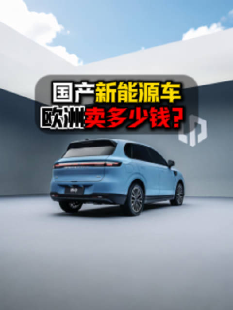 看看零跑B10在欧洲市场的售价，你就会明白国产新能源车在国外有多牛