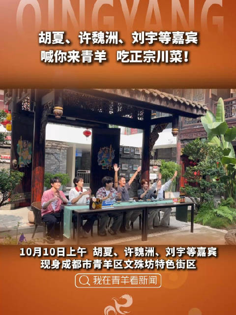 早安！@胡夏 、@许魏洲ZZ 、@刘宇Yu_ 等嘉宾喊你来青羊吃正宗川菜！