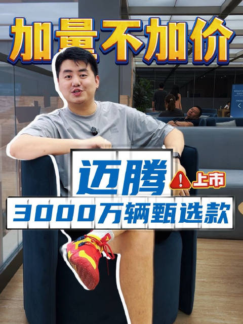 加量不加价，一汽-大众迈腾3000万辆甄选款上市