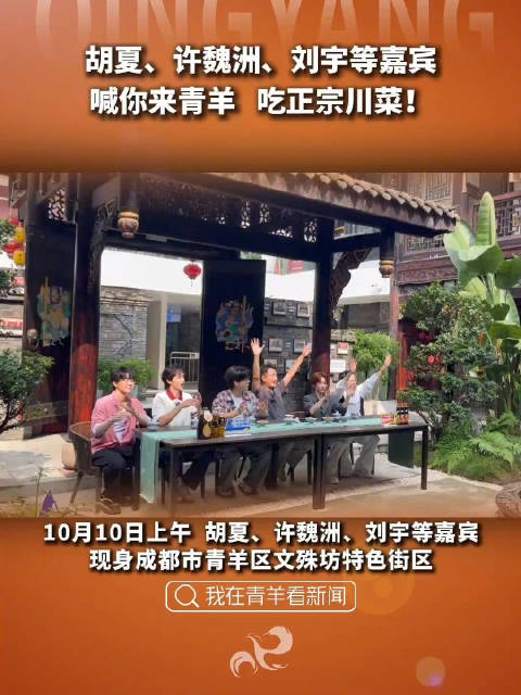 刘宇胡夏许魏洲等喊你来成都吃川菜啦