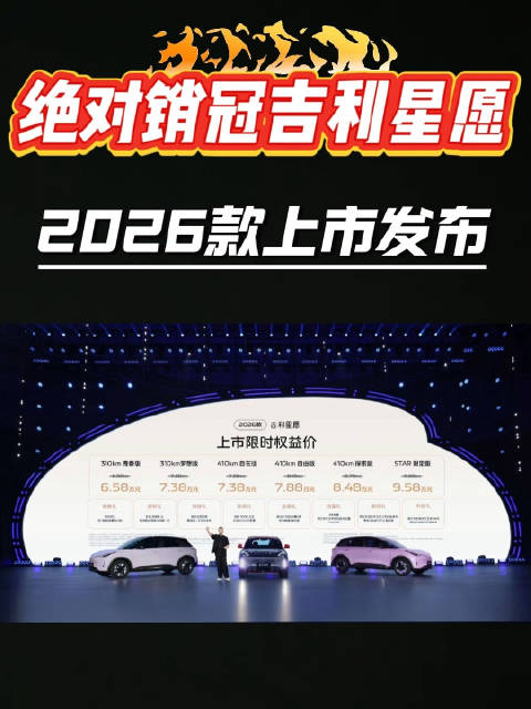 2026款吉利星愿6.58万元起