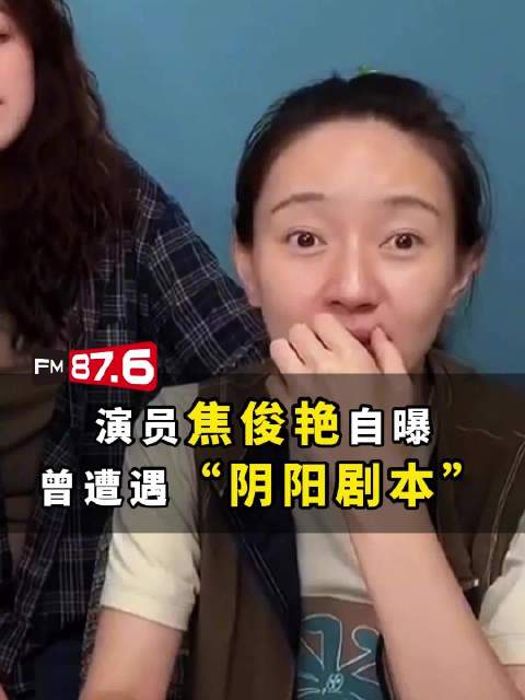 焦俊艳称自己曾遭遇阴阳剧本