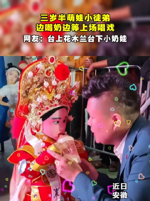 安徽3岁半豫剧小演员候场喝奶萌翻网友