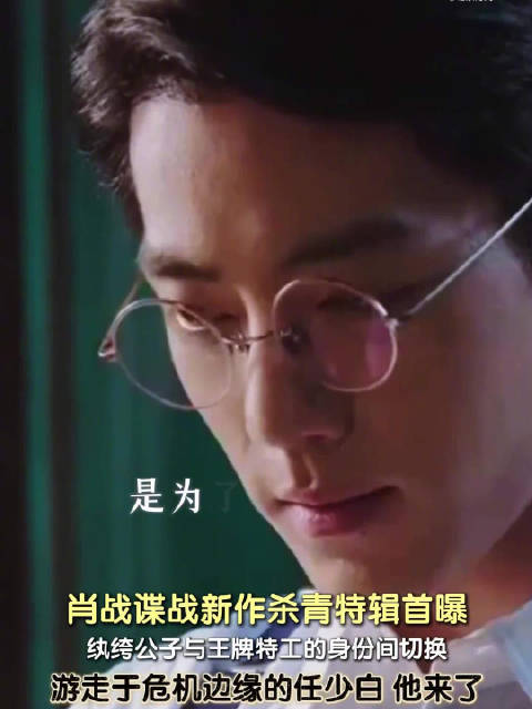 肖战谍报上不封顶杀青特辑上线