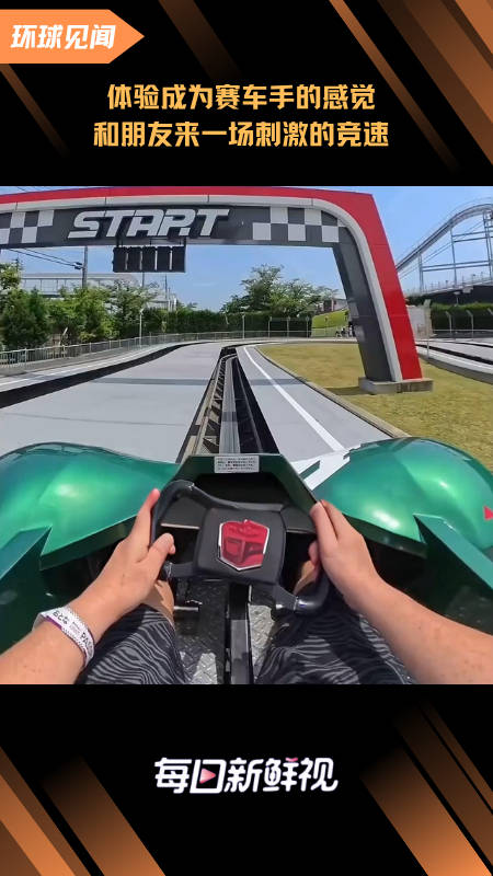体验成为赛车手的感觉