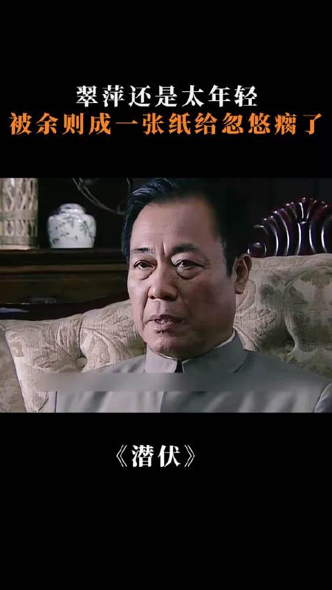 潜伏：翠萍还是太年轻，被余则成用一张纸给忽悠瘸了， 孙红雷