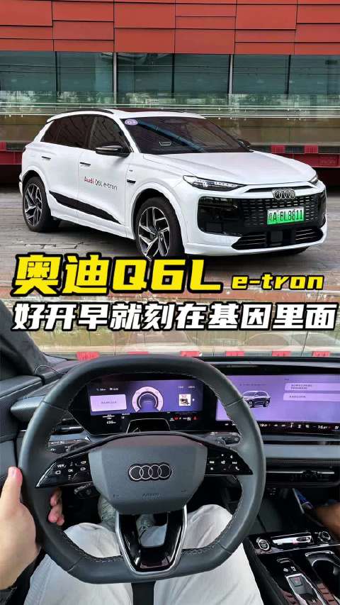 试驾奥迪Q6L e-tron！好开是底色，智能加分项？