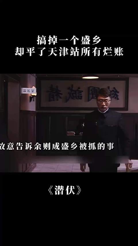 潜伏：搞掉一个盛乡，却平了天津站所有烂账， 孙红雷 姚晨