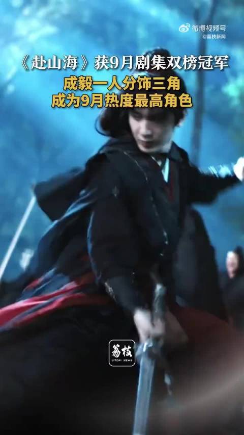 成毅赴山海9月剧集双榜冠军成毅一人分饰三角成9月最热角色
