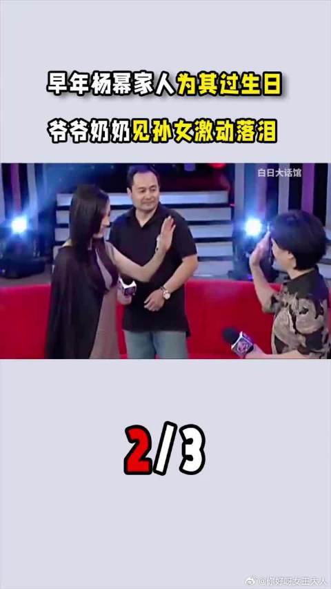 早年杨幂家人为其过生日，爷爷奶奶见孙女激动落泪