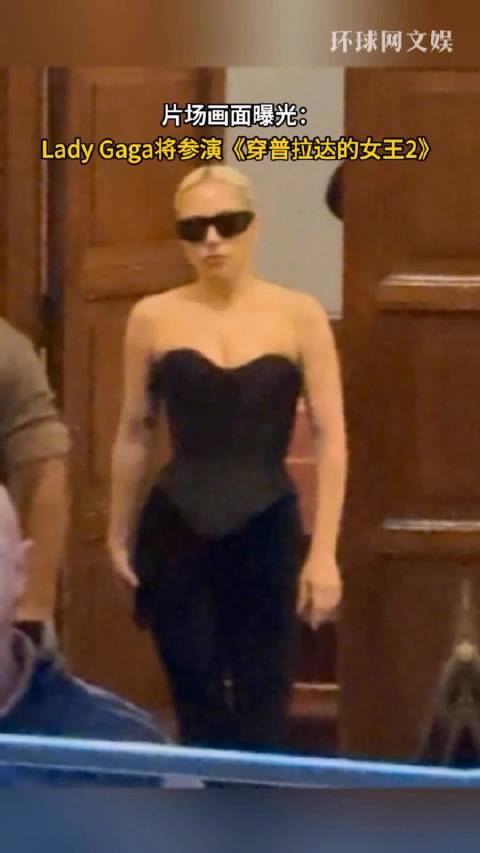 LadyGaga参演穿普拉达的女王2，米兰片场画面曝光