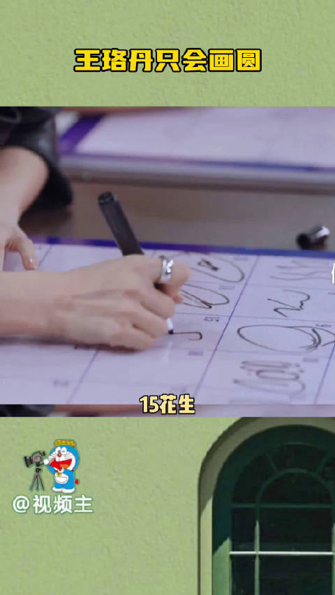 王珞丹可以叫王珞圆了，我们都笑她，可偏偏人家王珞丹的圆没有一个是白画的啊