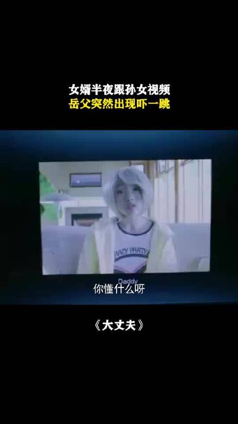 王志文李小冉新片岳父撞见女婿夜半视频