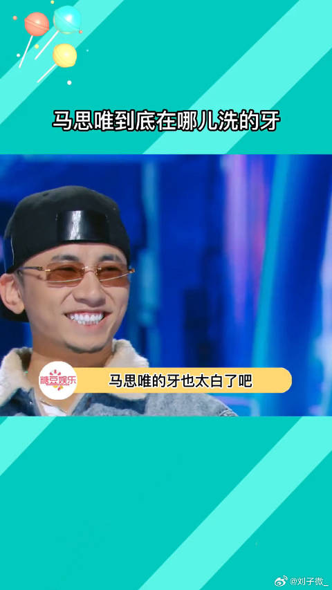 马思唯牙齿引热议，网友追问洗牙地点