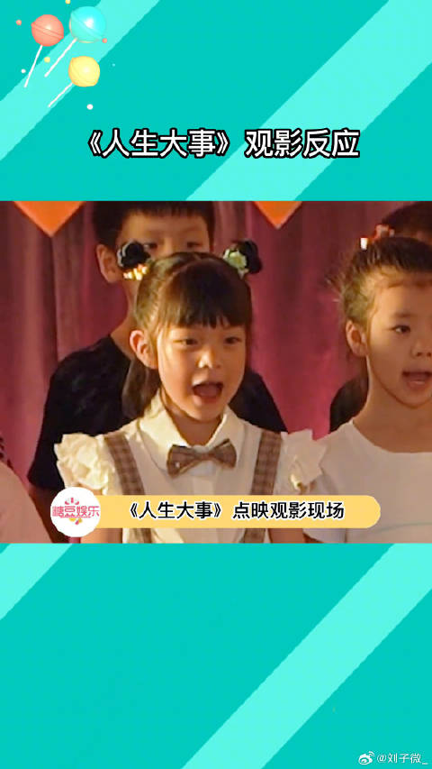 人生大事 让全场观众又哭又笑，《人生大事》沉浸式观影了