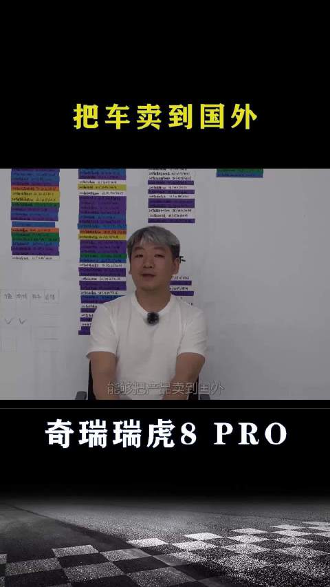 奇瑞瑞虎8 PRO：把车卖到国外