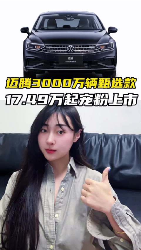 迈腾3000万辆甄选款上市，起售价17.49万