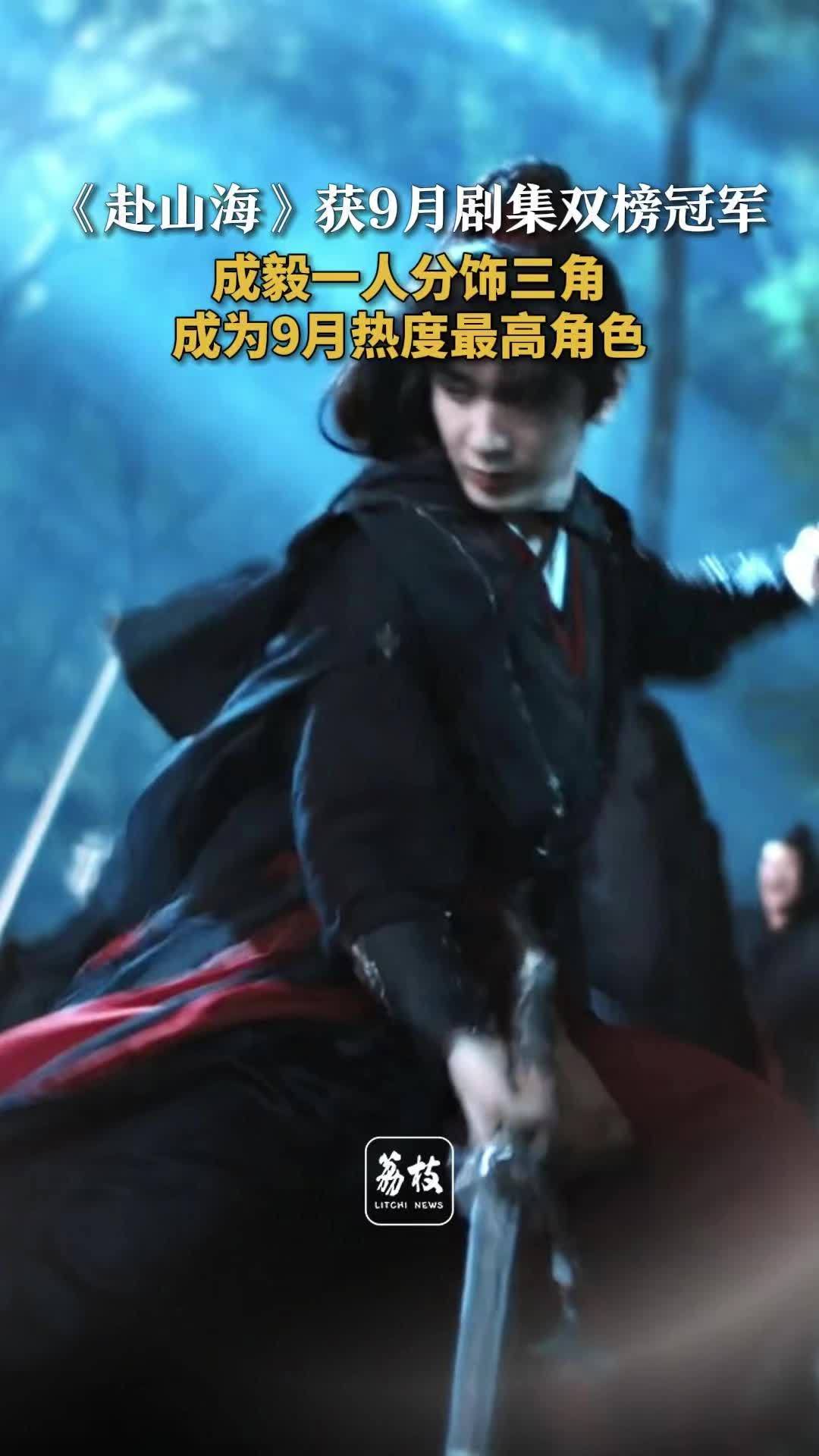 成毅赴山海9月剧集双榜冠军 成毅一人分饰三角成9月最热角色