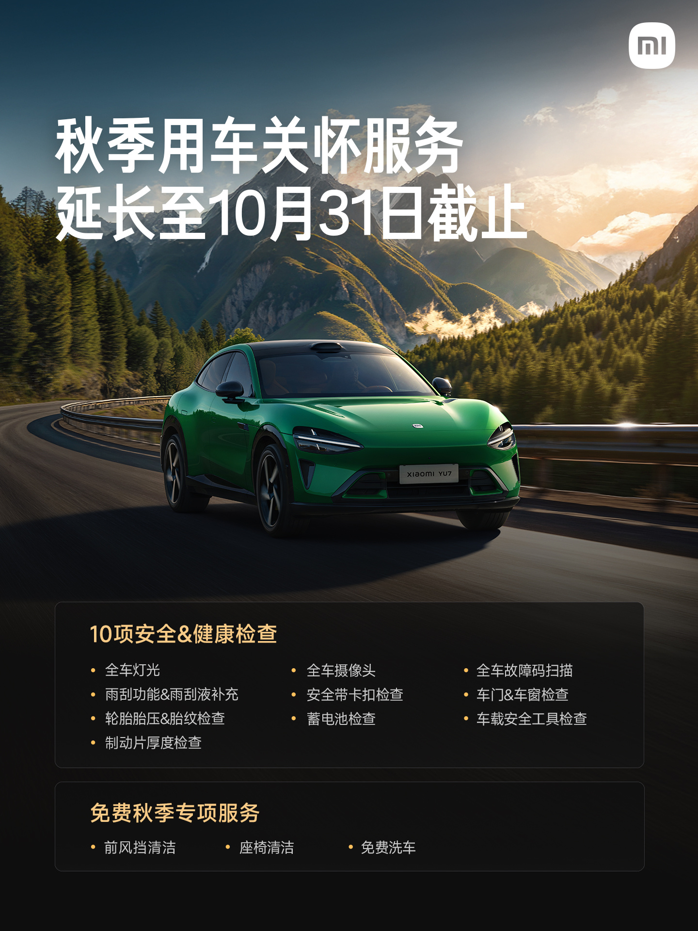 小米汽车秋季用车关怀服务延长至 10 月 31 日，免费洗车等
