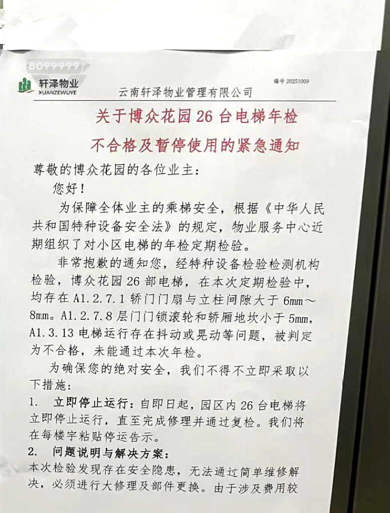 物业张贴告示