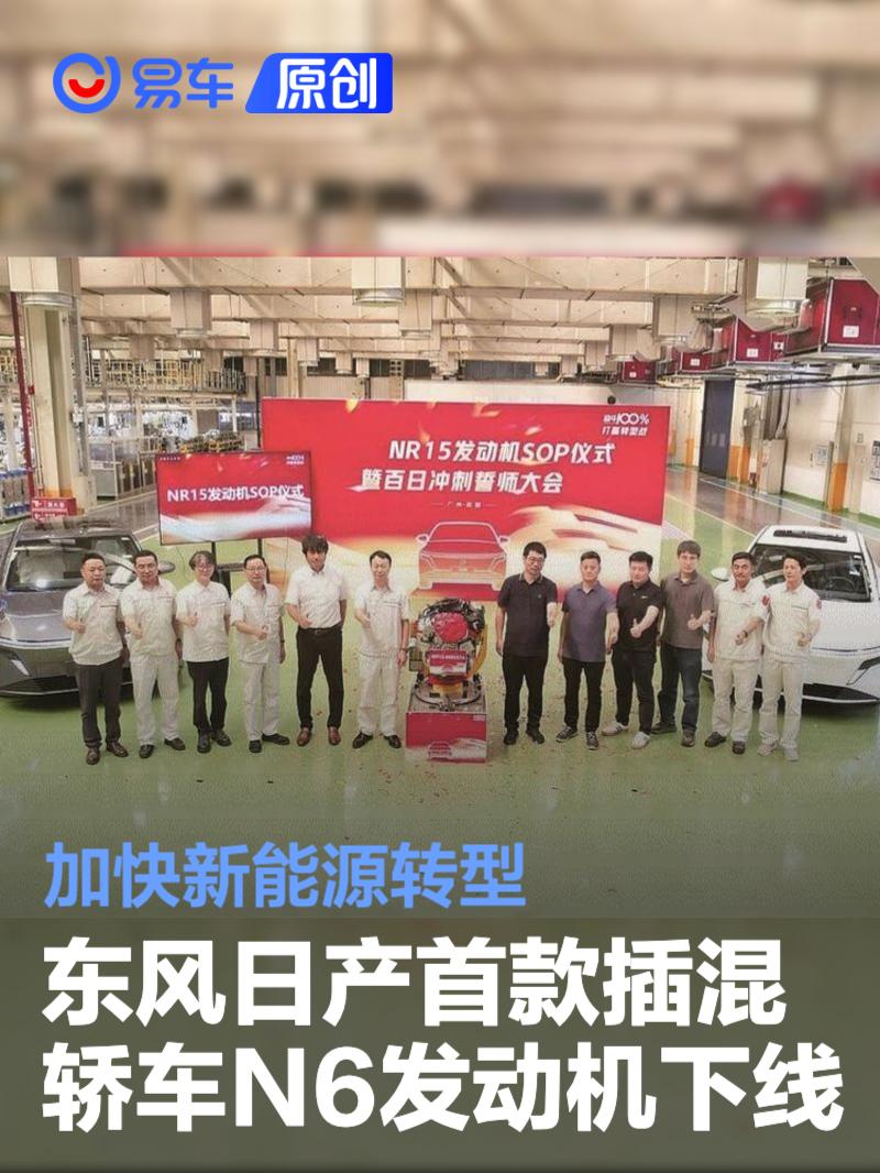东风日产首款插混轿车N6发动机下线 加快新能源转型